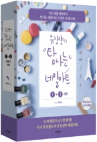 유진샹의 탐나는 네일아트 양장 세트 (전2권)
